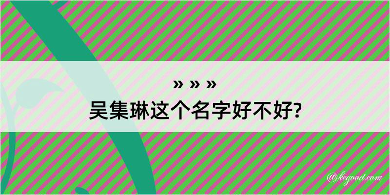 吴集琳这个名字好不好?