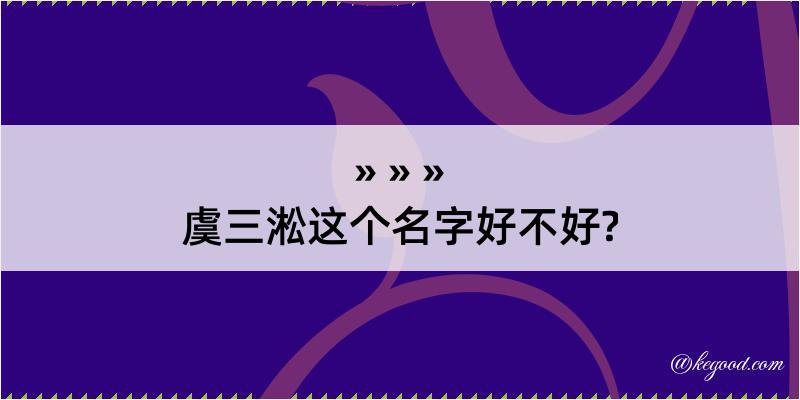 虞三淞这个名字好不好?