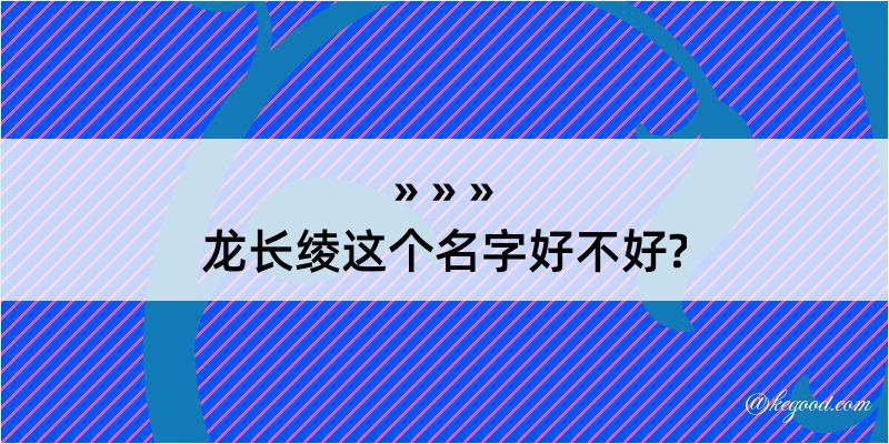 龙长绫这个名字好不好?