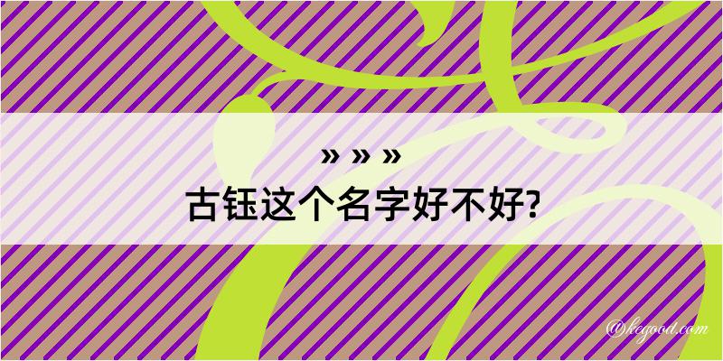 古钰这个名字好不好?