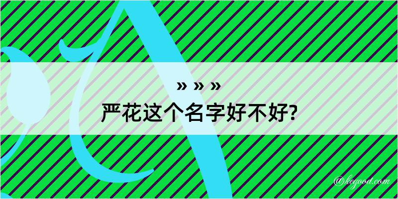 严花这个名字好不好?