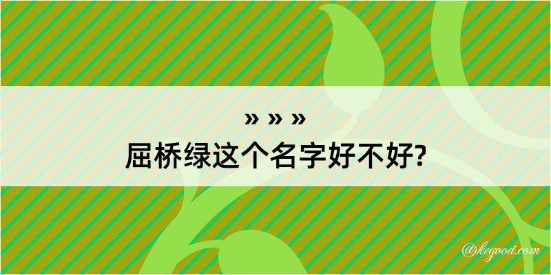 屈桥绿这个名字好不好?