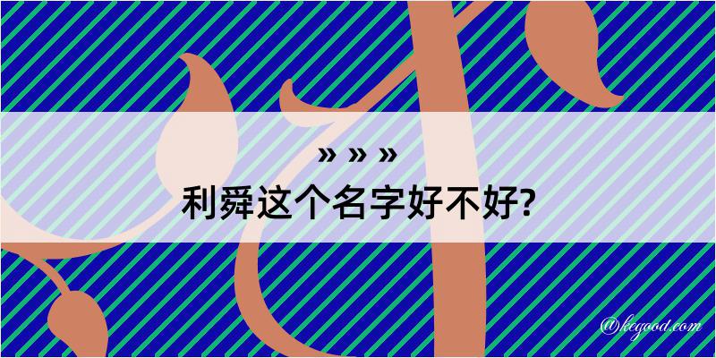 利舜这个名字好不好?