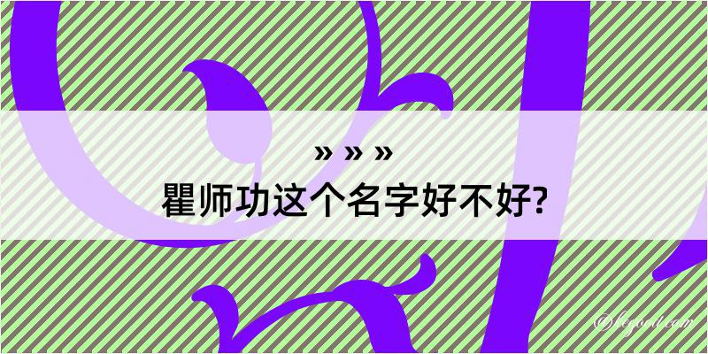 瞿师功这个名字好不好?