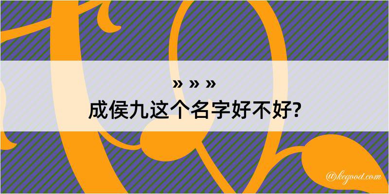 成侯九这个名字好不好?