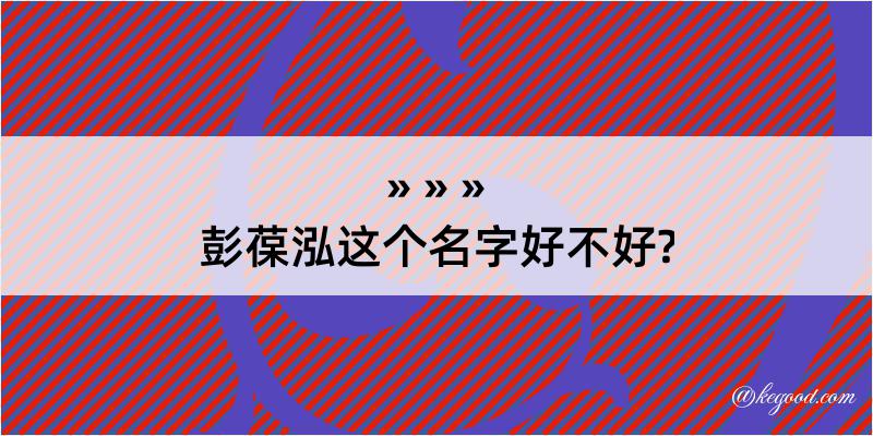 彭葆泓这个名字好不好?