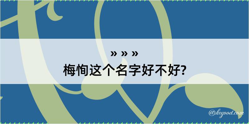 梅恂这个名字好不好?