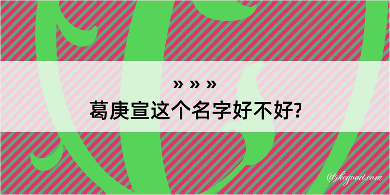 葛庚宣这个名字好不好?