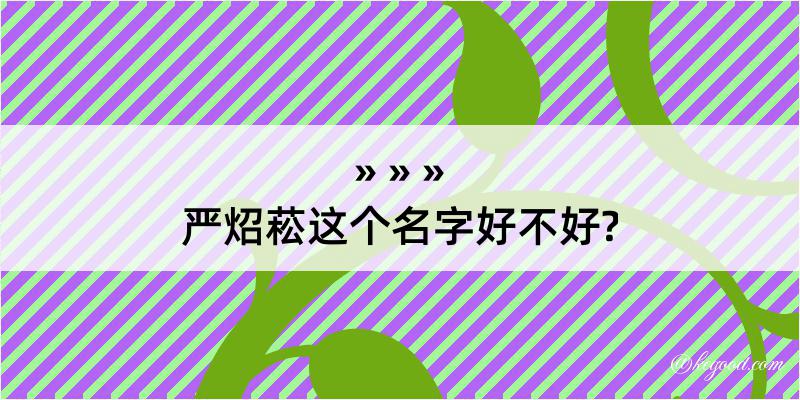 严炤菘这个名字好不好?