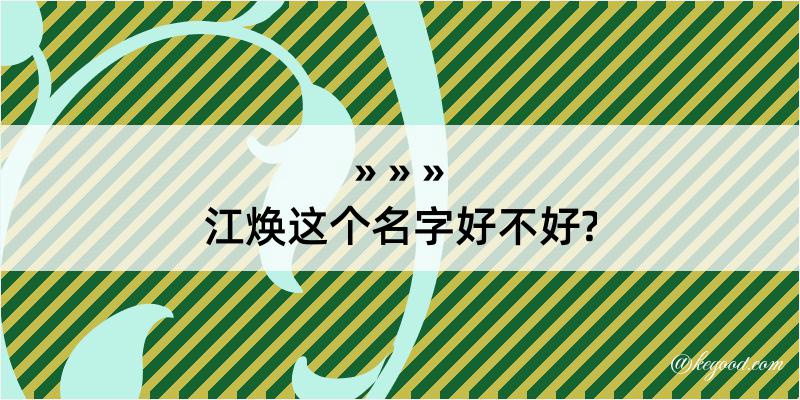 江焕这个名字好不好?