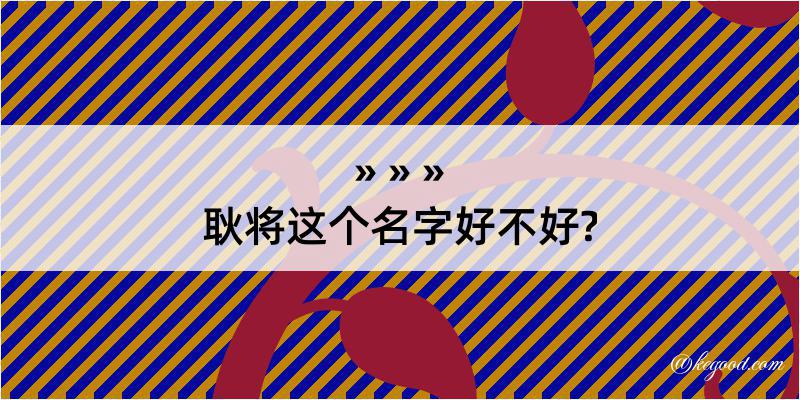 耿将这个名字好不好?