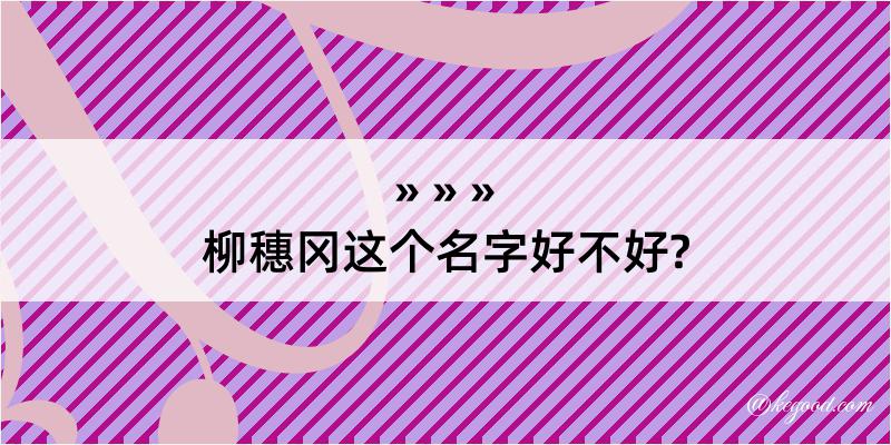 柳穗冈这个名字好不好?