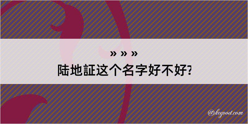 陆地証这个名字好不好?