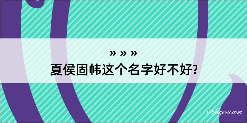 夏侯固帏这个名字好不好?