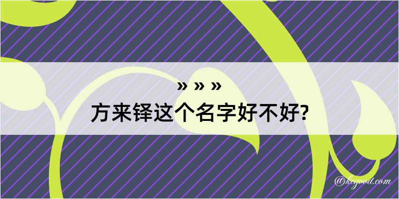 方来铎这个名字好不好?