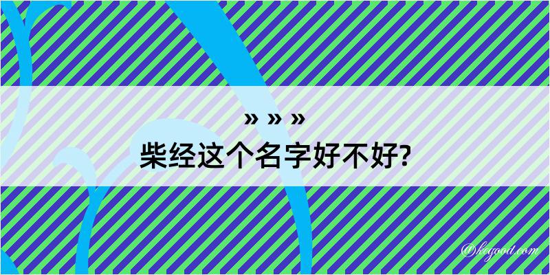 柴经这个名字好不好?