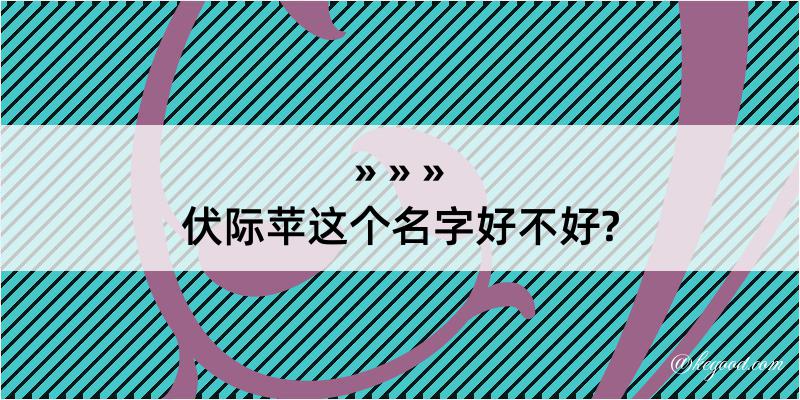 伏际苹这个名字好不好?