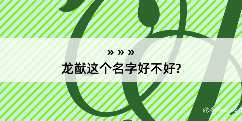 龙猷这个名字好不好?