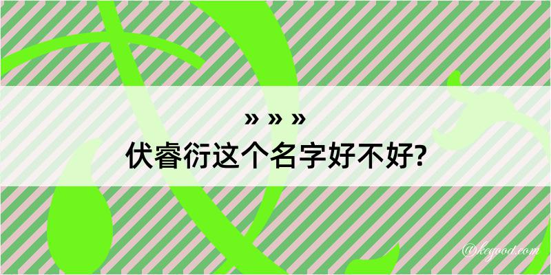 伏睿衍这个名字好不好?