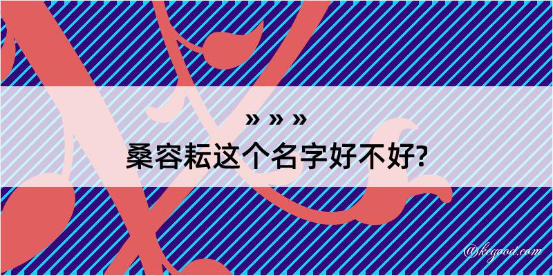 桑容耘这个名字好不好?