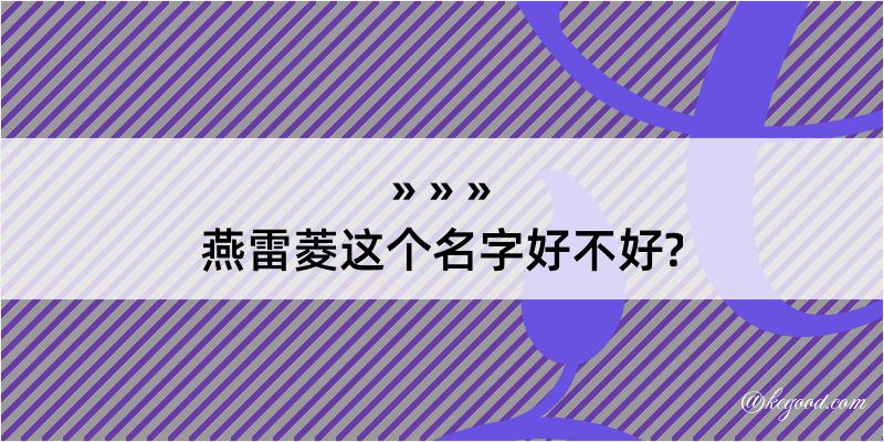 燕雷菱这个名字好不好?