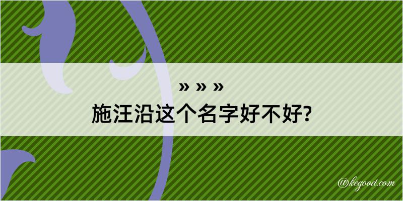 施汪沿这个名字好不好?