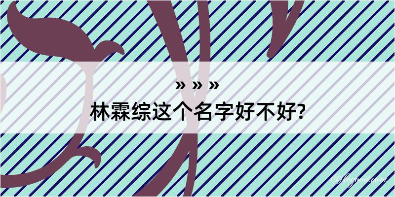 林霖综这个名字好不好?