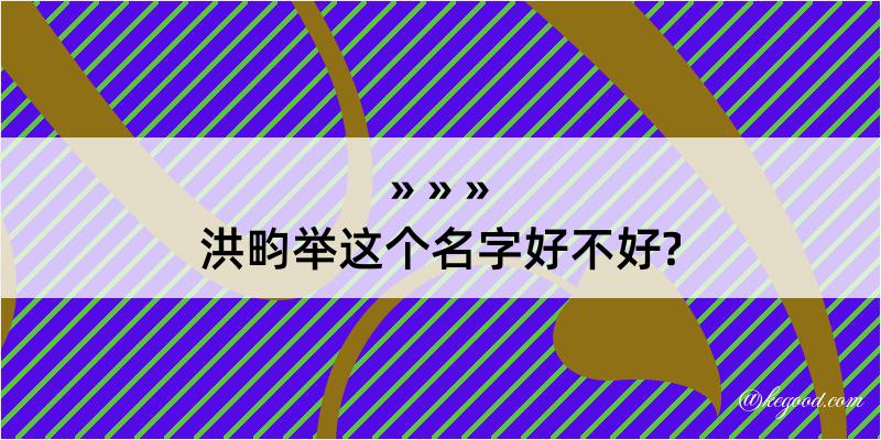 洪畇举这个名字好不好?