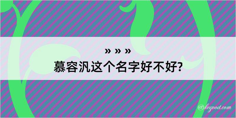 慕容汎这个名字好不好?