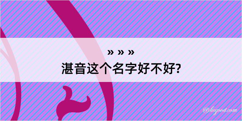 湛音这个名字好不好?