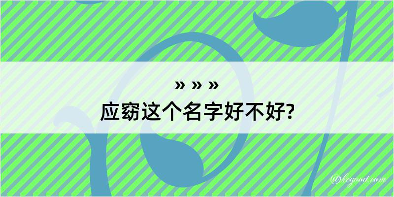 应窈这个名字好不好?