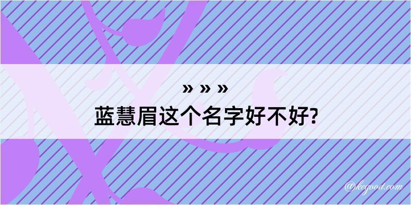 蓝慧眉这个名字好不好?