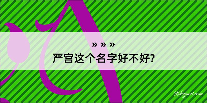 严宫这个名字好不好?