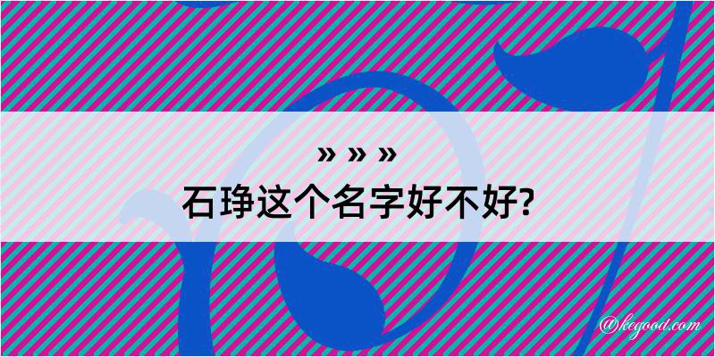 石琤这个名字好不好?