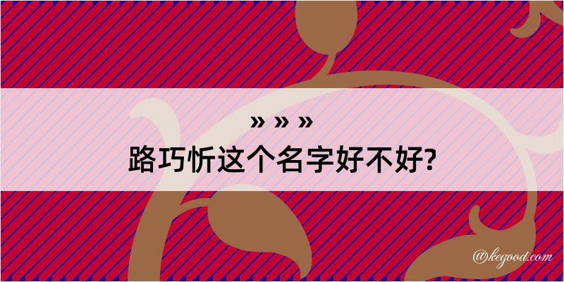 路巧忻这个名字好不好?