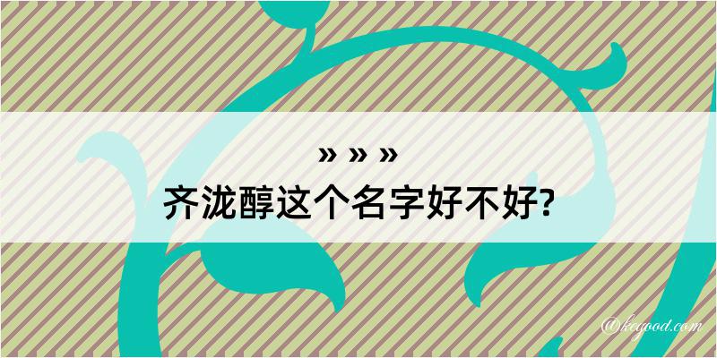 齐泷醇这个名字好不好?