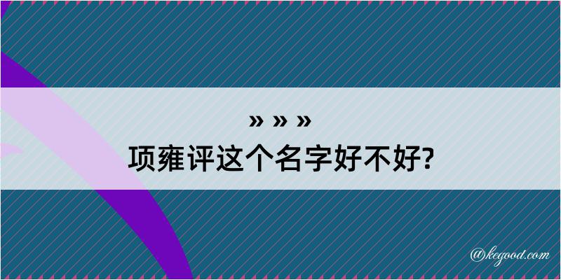 项雍评这个名字好不好?