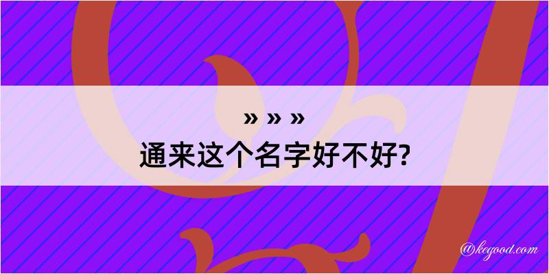 通来这个名字好不好?