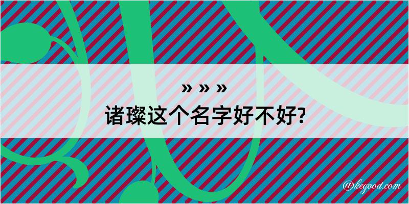 诸璨这个名字好不好?