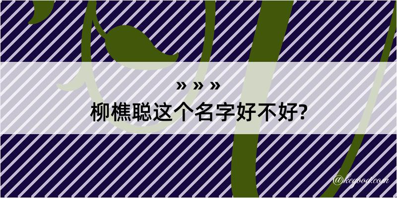 柳樵聪这个名字好不好?