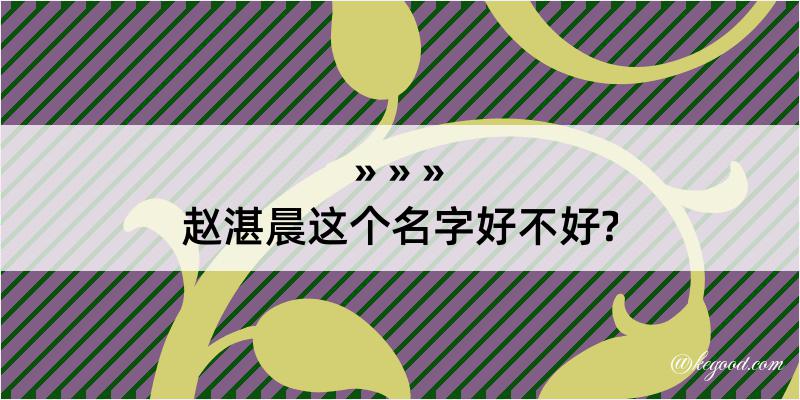 赵湛晨这个名字好不好?