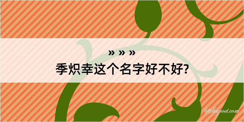 季炽幸这个名字好不好?