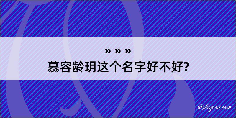 慕容龄玥这个名字好不好?