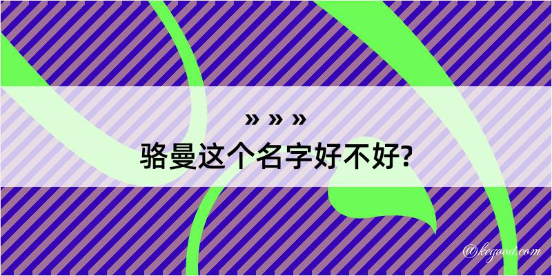 骆曼这个名字好不好?