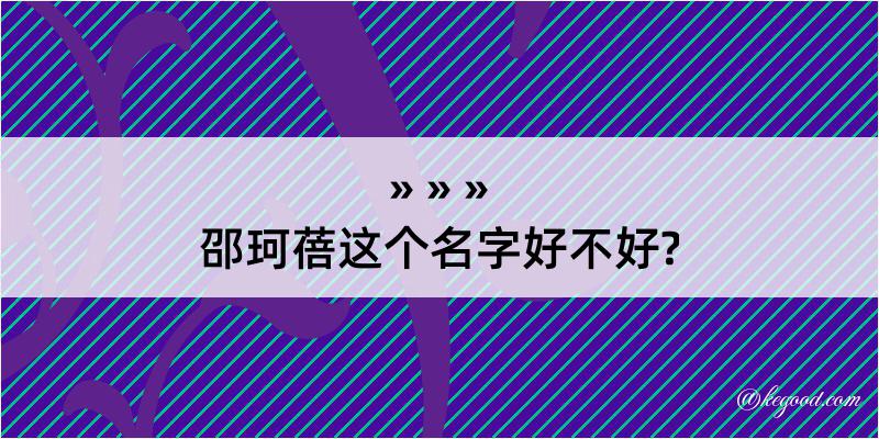 邵珂蓓这个名字好不好?