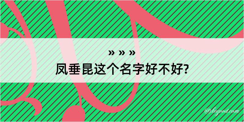 凤垂昆这个名字好不好?