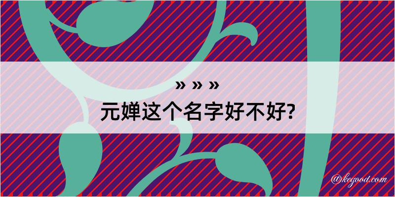 元婵这个名字好不好?