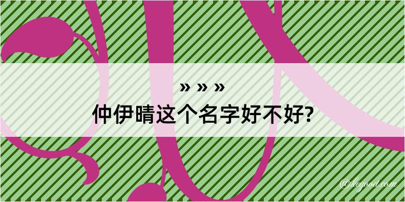 仲伊晴这个名字好不好?