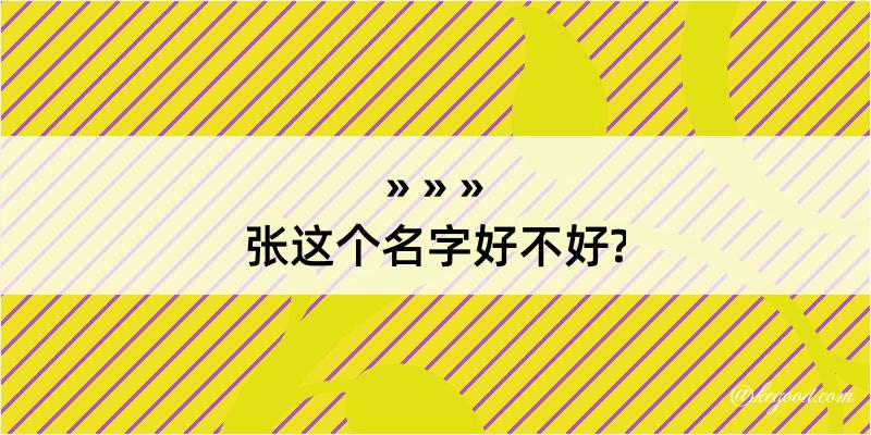 张这个名字好不好?