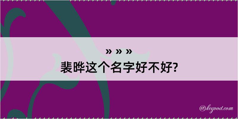 裴晔这个名字好不好?